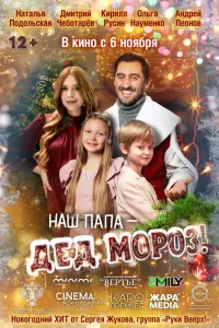 Наш папа – Дед Мороз! русский сериал